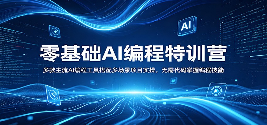 零基础AI编程特训营：多款主流AI编程工具搭配多场景项目实操，无需代码掌握编程技能-网创资源