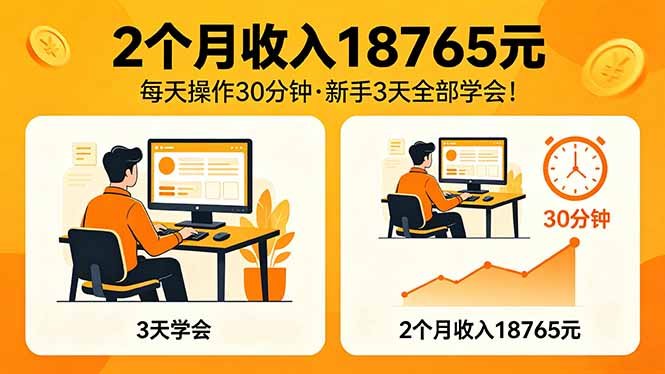 2个月收入18765元，每天操作30分钟，2026年升级版Ai项目！-网创资源