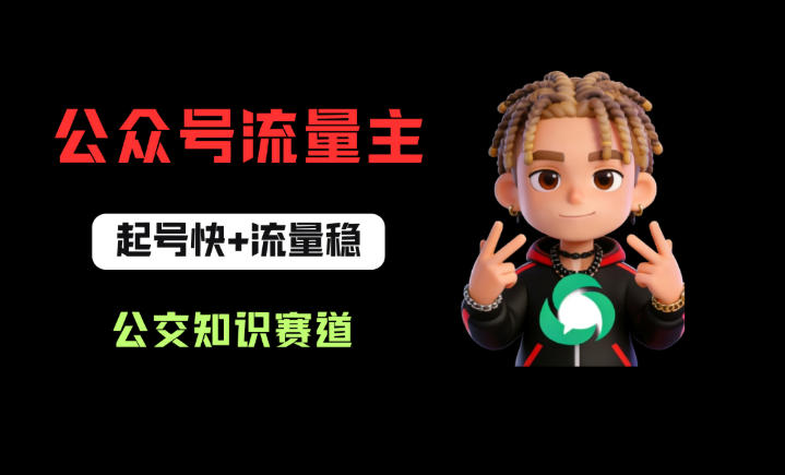 公众号流量主之公交知识赛道，起号快+流量稳，从0-1全流程讲解！-网创资源