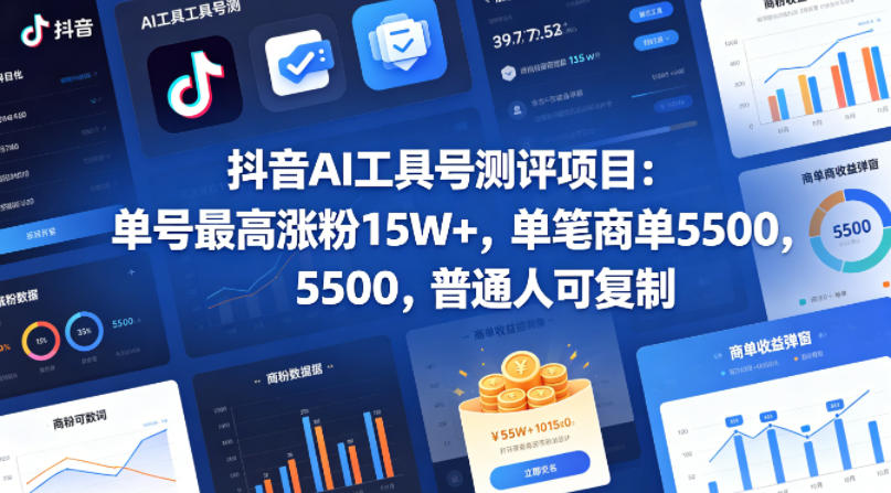 抖音AI工具号测评项目，单号最高涨粉15W+，单笔商单5.5k，也可进伙伴计划，普通人可复制-网创资源