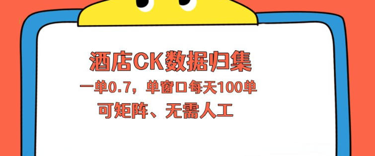 上班也能玩的酒店CK数据归集，一单0.7单窗口每天可做100单，一个人就能矩阵操作【揭秘】-网创资源