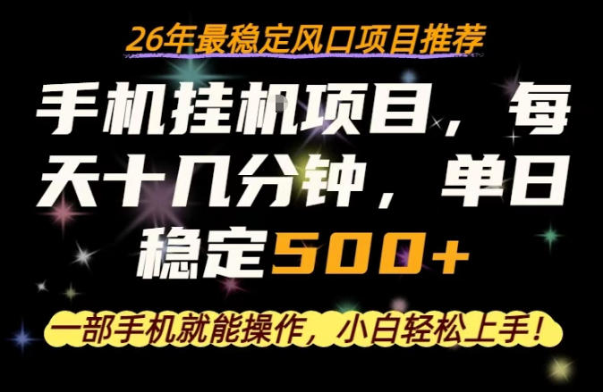 一部手机就可以操作，每天十几分钟，轻松日入500+，26年最稳定风口项目【揭秘】-网创资源