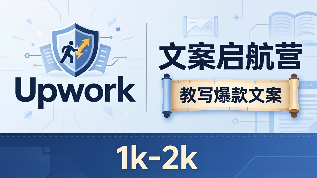 文案小白也能赚？《文案启航营》教写爆款文案，月入 1k-2k，还避开 Upwork 内卷！-网创资源