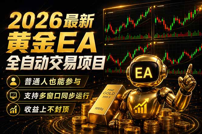 最新黄金EA量化赛道，全程自动执行，多窗口操作直接放大结果-网创资源