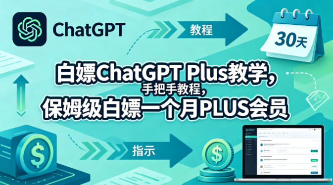 白嫖ChatGPT Plus教学，手把手教程，保姆级白嫖一个月PLUS会员-网创资源