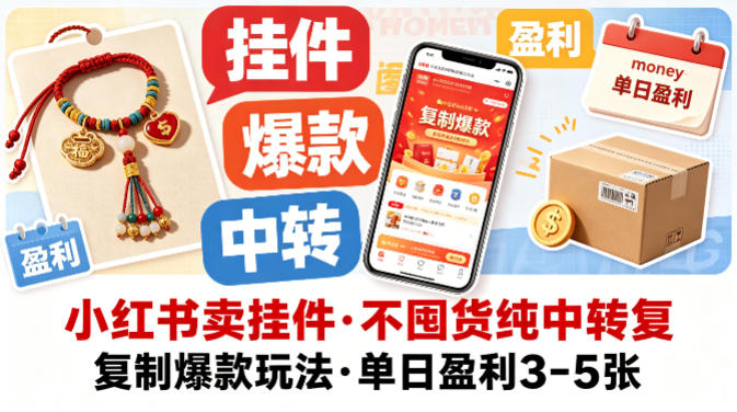 小红书卖挂件，不囤货纯中转复制爆款玩法，单日盈利3-5张-网创资源
