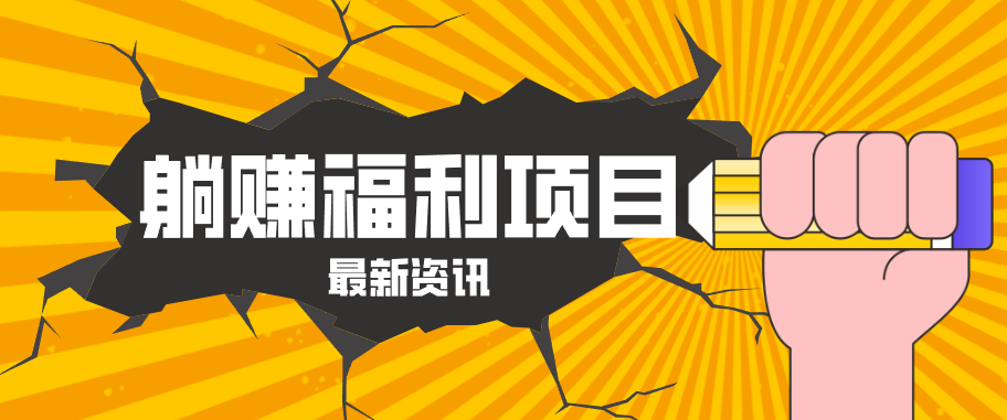 躺赚福利项目，淘宝一分购3.0，无套路高收益每天花2小时，轻松月收益千元！-网创资源