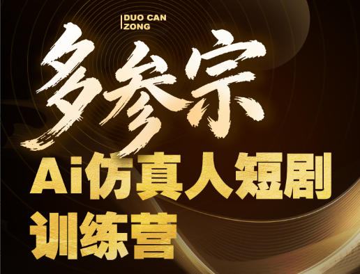 多参宗Ai仿真人短剧训练营第四期，全流程落地，新手也能做爆款短剧，稳稳抓住风口红利-网创资源