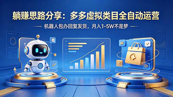 躺赚思路分享：多多虚拟类目全自动运营，机器人包办回复发货，月入 1-5W 不是梦-网创资源