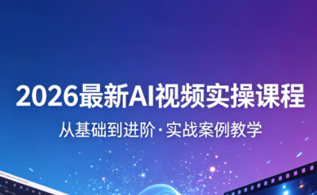 2026最新AI视频实操课程(更新4月)-网创资源