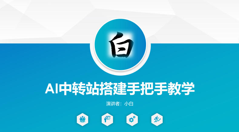 全网独家AI中转站搭建手把手教学，一节课讲透了-网创资源