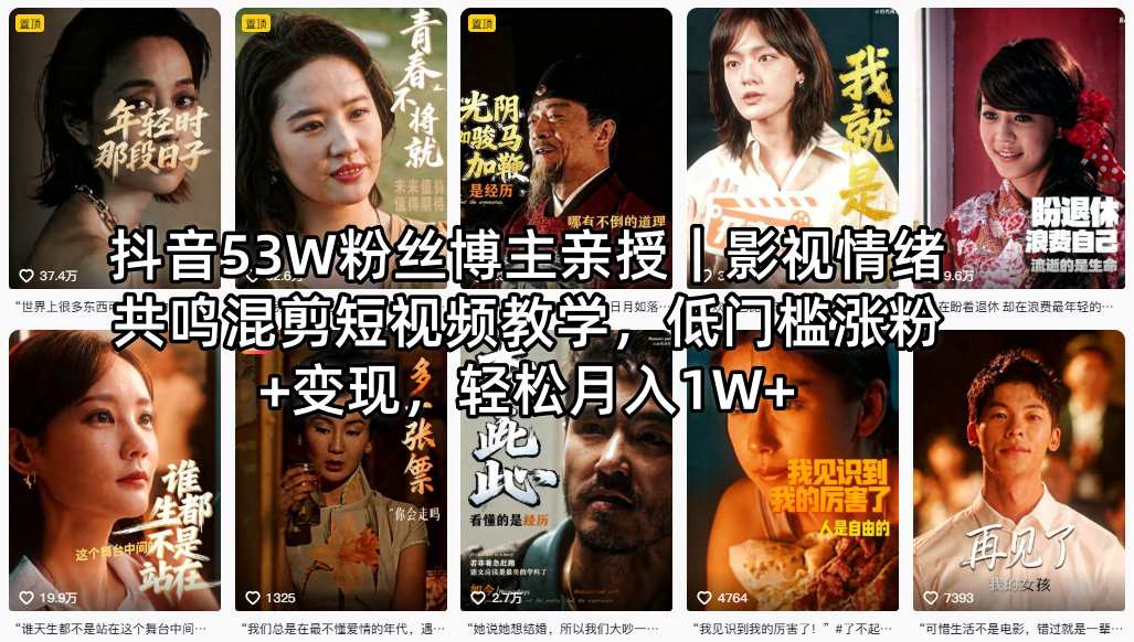 抖音53W粉丝博主亲授｜影视情绪共鸣混剪短视频教学，低门槛涨粉+变现，轻松月入1W+-网创资源
