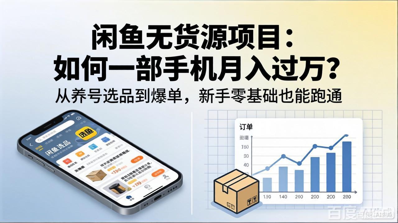 闲鱼无货源项目：如何一部手机月入过万？从养号选品到爆单，新手零基础也能跑通-网创资源