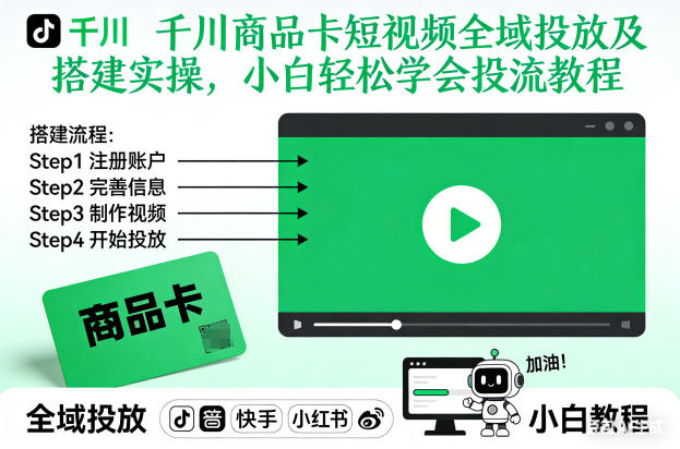 千川商品卡短视频全域投放及搭建实操，小白轻松学会投流教程(更新26年4月)-网创资源