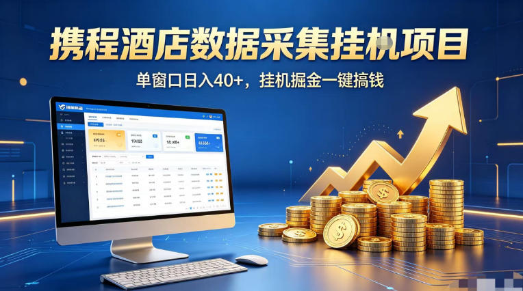 携程酒店全自动浏览掘金项目，稳定可矩阵单窗口收益40+，可批量矩阵放大收益【揭秘】-网创资源