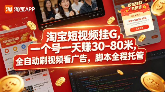 淘宝短视频挂G，一个号一天 賺30-80米，全自动刷视频看广告，脚本全程托管【揭秘】-网创资源