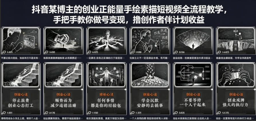 抖音某博主的创业正能量手绘素描短视频全流程教学，手把手教你做号变现，撸创作者伙伴计划收益-网创资源