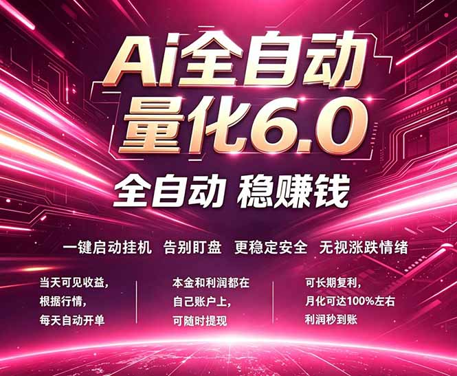最新AI量化交易6.0，24小时自动运行，绿色稳定！日入1000+-网创资源