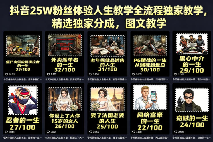 抖音25W粉丝体验人生教学全流程独家教学，精选独家分成，图文教学-网创资源