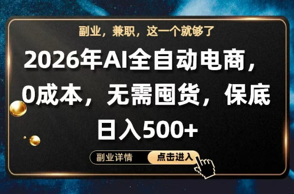 AI全自动电商，全流程托管，0成本操作，无需囤货，保底日入500+【揭秘】-网创资源