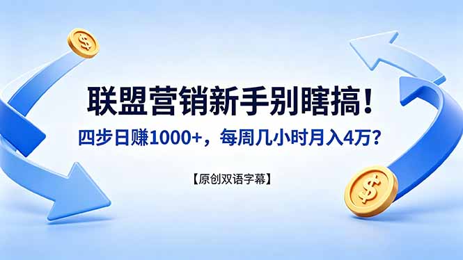 联盟营销新手别瞎搞！四步日赚 1000+，每周几小时月入 4 万？【原创双语字幕】-网创资源