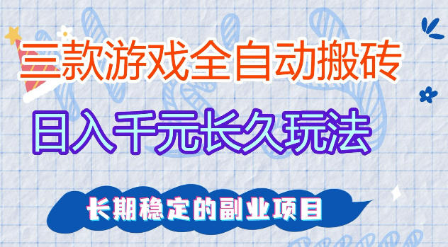 三款游戏全自动打金，日入1k+，不需要你会玩游戏，全职副业皆可做【揭秘】-网创资源