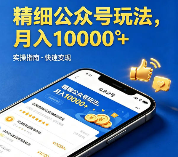 精细化公众号玩法，我们给你提供文章，你来负责发布，收益可观，月入1W+【揭秘】-网创资源